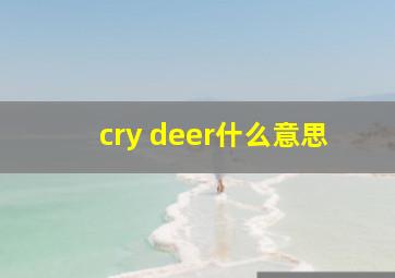 cry deer什么意思